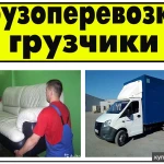 Грузчики Грузоперевозки круглосуточно