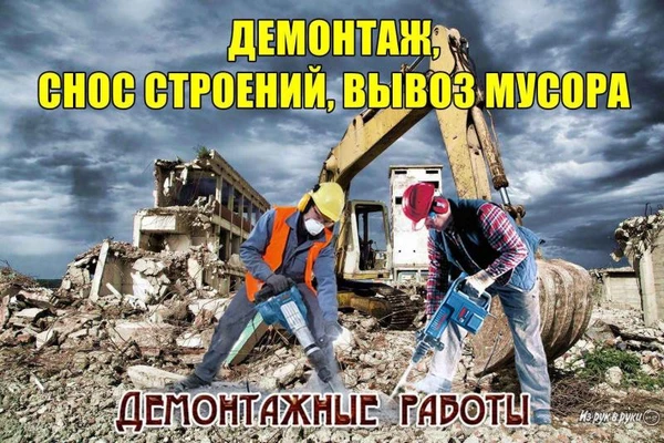 Фото Демонтаж 