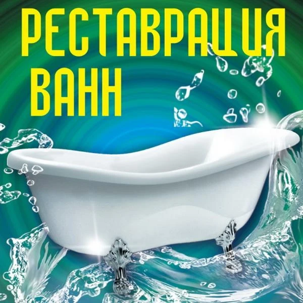 Фото Реставрация ванн