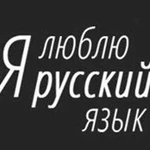 Репетитор по русскому языку