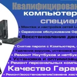 Компьютерная и Смартфонная помощь на дому и в офис