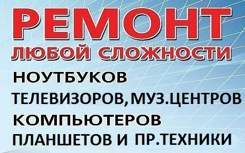 Фото Ремонт Компьютерной, аудио, видео техники