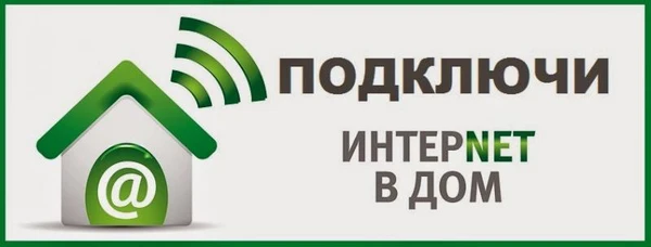 Фото Безлимитный интернет в частный дом