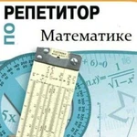 Репетитор по математике (алгебра,геометрия) 5-9 кл