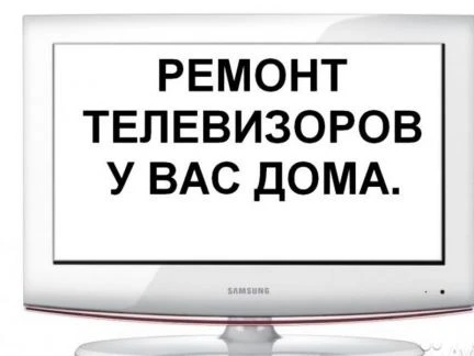 Фото Ремонт телевизоров на дому Иваново мониторов СВЧ