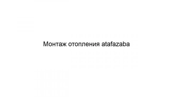 Фото Монтаж отопления atafazaba