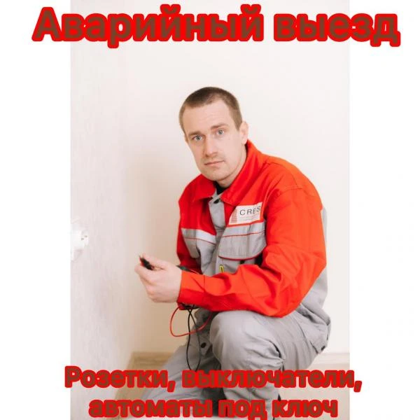 Фото электрик диагностика, устранение услуги электрика 24/7 