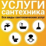 Фото №2 Сантехнические работы