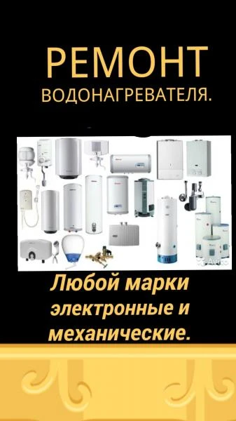 Фото Ремонт и прамывка водонагревателей.