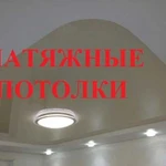 Натяжные потолки в Яхроме