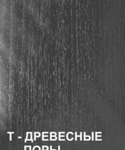 Фото №2 ЛДСП Ламарти тиснение "древесные поры"