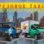 Грузовое такси