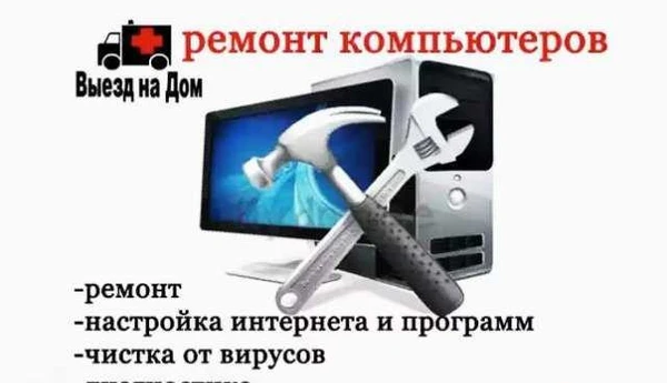 Фото Обслуживание, настройка компьютеров и периферии