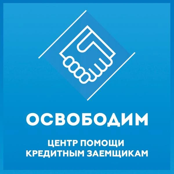 Фото Банкротство. Помощь кредитным заемщикам