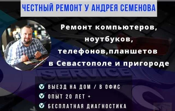 Фото Ремонт компьютеров ноутбуков на дому Севастополь