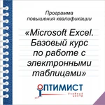 Курсы Microsoft Excel