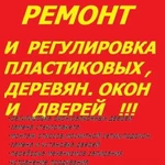 Ремонт пластиковых,деревянных окон и монтаж