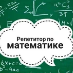 Репетитор по математике