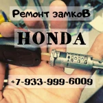 Ремонт автомобильных замков ХОНДА / HОNDА