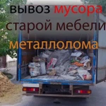 Вывоз мусора Утилизация мебели и мусора Газель Доставка