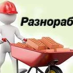 Услуги Разнорабочего