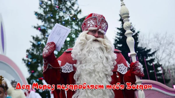 Фото Дед Мороз. Персональное видеопоздравление ребенка.