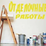 Отделочные работы