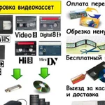 Оцифровка S-VHS-C,MiniDV, Video8 видеокассет