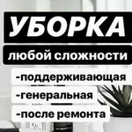 Уборка квартир,домов,офисов,складских помещений