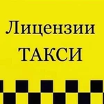 Лицензия, путевые листы для такси и грузоперевозок