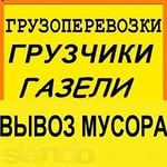 Грузчики.Газели.Вывоз мусора