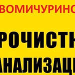 Прочистка канализации и устранение засора в Новомичуринске