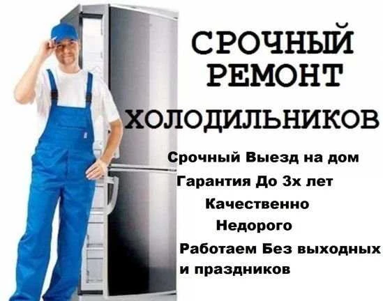Фото Ремонт Холодильников на дому гарантия