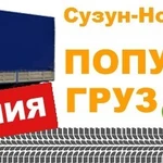 Грузоперевозки. Услуги грузчиков. Квартирные переезды. Сборный груз Сузун-Новосибирск