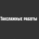 Такелажные работы