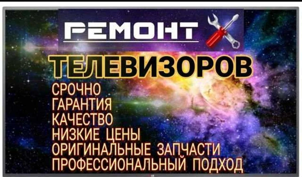Фото Срочный ремонт телевизоров. Выезд на дом в день зв
