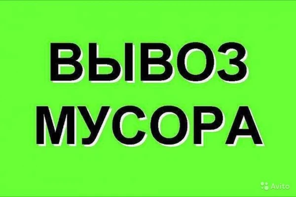 Фото Вывоз строительного мусора