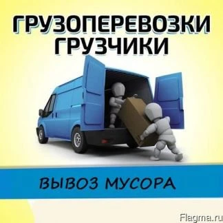 Фото Грузчики, грузоперевозки, разнорабочие