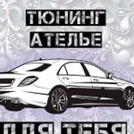 Тюнинг ателье Mercedes Bmw Toyota Lexus Nissan