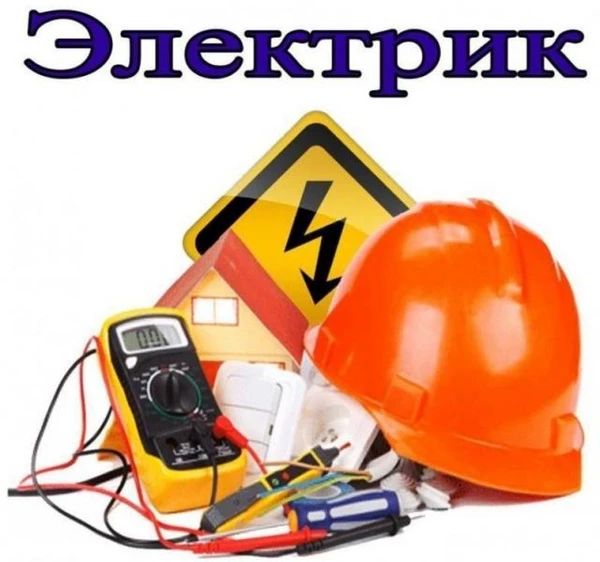 Фото Электрик
