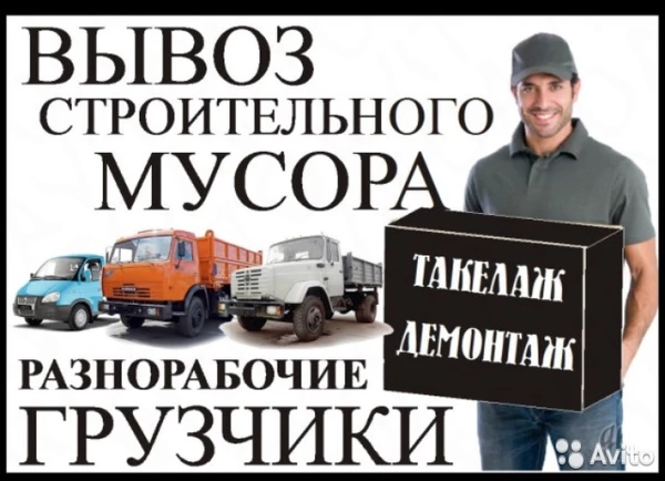 Фото Вывоз мусора. Старой мебели. Демонтаж. Грузоперевозки 