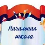 Репетитор начальных классов и дошкольная подготовк