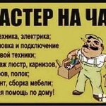 Мастер на час.Без выходных.