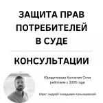 Юрист по защите прав потребителей в Сочи