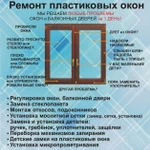 Ремонт пластиковых окон