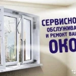 Фото №2 Ремонт пластиковых окон Империя Окон-Октябрьский