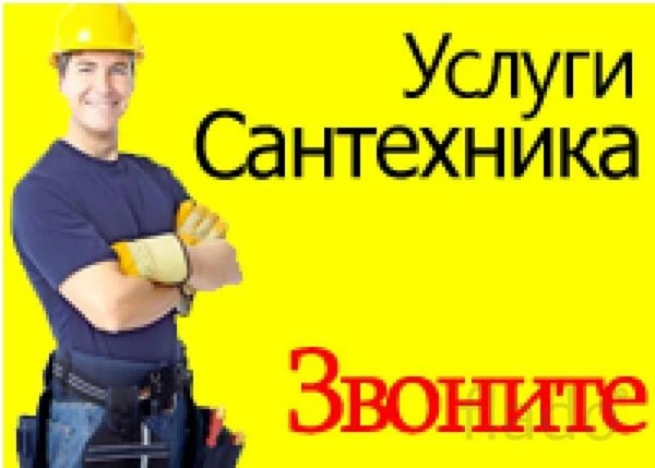 Фото Услуги сантехника