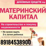 Заём под Материнский Капитал до 3-х лет!