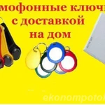 Фото №3  реализуем комплекты универсальных домофонных ключей.