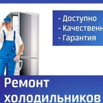 Ремонт холодильников стиральных машин и посудомоек